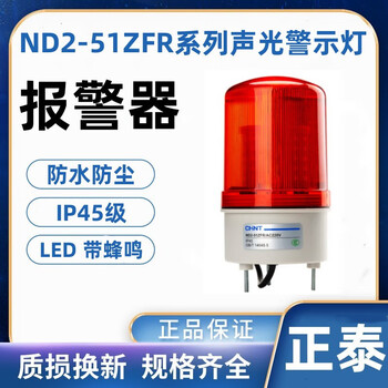 Chint rotating alarm light nd2-51zfr with buzzer red 220v 24v sound and light integrated original nd2-51sfr/ac220v warning light