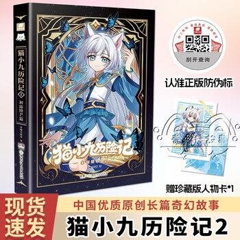 Free shipping the adventures of cat xiaojiu 2 the first appearance chapter qi miaojun story novel physical book teenage fantasy adventure