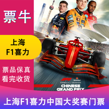F1 shanghai station 2026formula1 heineken china grand prix tickets march 15, 2026 sunday 2230a non-original price consult customer service before bidding, private bidding is invalid note identity information contact information