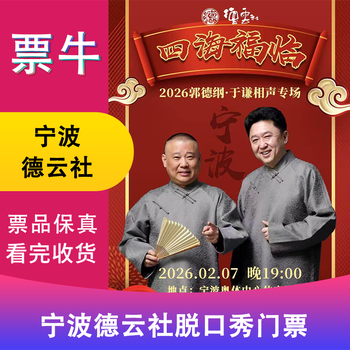 Ningbo station sihai fulin 2026 deyun society guo degang yu qian crosstalk special ticket february 07, 2026 saturday 19 00 1599 infield non-original price consult customer service before bidding, private bidding is not valid