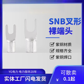 Snb kfkis cold-pressed wiring bare end welding port copper european standard fork type y-shaped u-shaped terminal snb3.5-5 (1 piece)