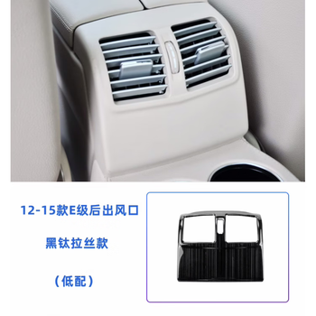 Specially suitable for mercedes-benz 09-15 e-class w212 e180l e260l interior modification rear air-conditioning outlet decoration 12-15 e-class - low configuration (black titanium brushed)