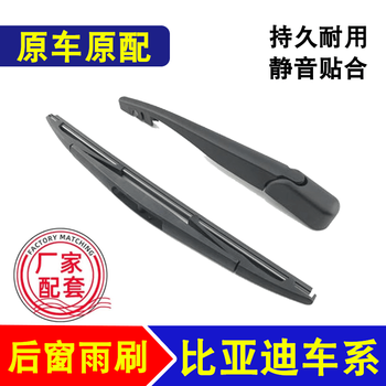Specially suitable for byd s6 rear wiper, s7 rear wiper, byd tang song yuan m6/f0 rear wiper, original rear swing arm, one rear wiper, other models, please note model + year