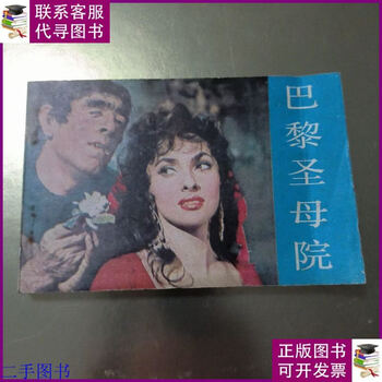 Second-hand 90% new movie comic book notre dame de paris china film publishing house
