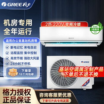 Gree computer room base station air conditioner, equipment room air conditioner, remote monitoring, power outage memory, intelligent defrosting, year-round operation, high-efficiency and energy-saving variable frequency on-hook precision air conditioner, 2 hp, 220v variable frequency secondary energy efficiency for cooling and heating, shipped within 25 working days