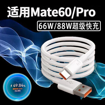 Original suitable for mate60pro data cable 88w super fast charging mate60pro/e/rs mobile phone 6a data cable type-c cable extended fast charging charging cable 6a fast charging cable 1 meter cable