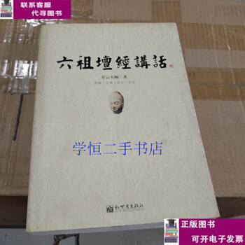 Second-hand book 90% new the sixth patriarch’s speech on the altar sutra / master hsing yun new world publishing house