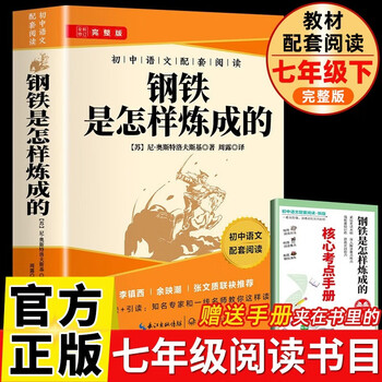 How steel was tempered. the full version of the original work without deletions comes with a core reading test manual. a must-read masterpiece for seventh graders in the second volume. a must-read masterpiece for eighth graders in the second volume. the junior middle school people's education edition textbook is a supporting reading for primary and secondary school students. extracurricular readings. winter vacation reading. a must-read for the high school entrance exam.