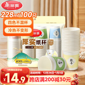Meiya disposable paper cups thickened 228ml*100 pieces home office beverage juice tea cups