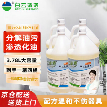 Baiyun kangya powerful oil remover ky116 kitchen factory heavy oil stain strong decontamination and degreasing floor oil stain emulsifier full box 3.78l/barrel (4 barrels/box)