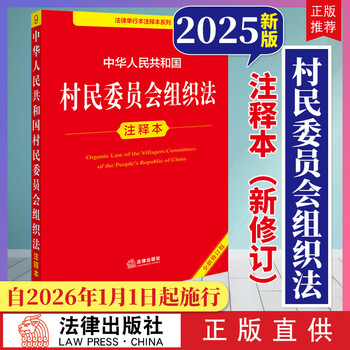 The original version will come into effect on january 1, 2026. annotated version of the organic law of villagers' committees of the people's republic of china. law press. newly revised version in october 2025.