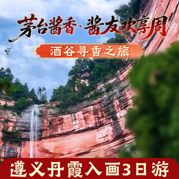 Fragrance-seeking trip-zunyi danxia painting 3-day tour