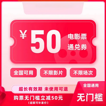 Redeem coupon: 50 yuan single movie ticket coupon, valid nationwide. coupon redemption: 50 yuan coupon. after placing the order, ask customer service for the redemption link.