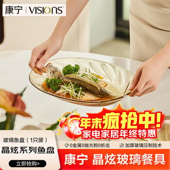 Corning (visions) jingxuan series fish plate high temperature resistant amber glass fish plate dinner plate plate can be put into the microwave steam oven