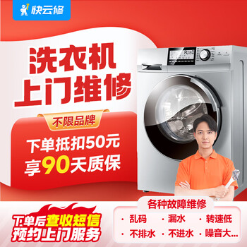 Yujian kuaiyun repairs washing machine repair and installation in the same city. door-to-door service is not limited to brands, garbled characters, water leakage and non-drainage fault detection and repair. pulsator washing machine repair. ask customer service whether the service is available in the area.