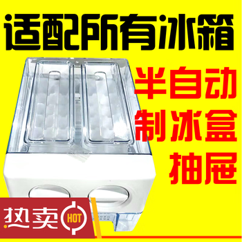Double small semi-automatic ice box removable home refrigerator midea hisense haier rongsheng universal accessories drawer ice maker