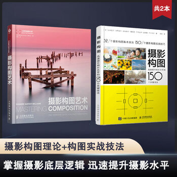 The art of photographic composition / the world's top photography master the art of photographic composition + 150 techniques of photographic composition ordinary adults the art of photography dangdang genuine free shipping the art of photographic composition + 150 techniques of photographic composition