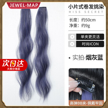 Half ear-hanging dyed and highlighted colored wig piece, one-piece invisible patch, simulated curly hair, fluffy natural curls on top, small piece-type curly hair highlights, smoke gray blue, two packs