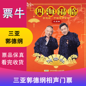 Sanya station sihai fulin 2026 deyun society guo degang yu qian crosstalk special ticket friday january 23, 2026 19 30 1480 non-original price consult customer service before bidding, private bidding is not valid