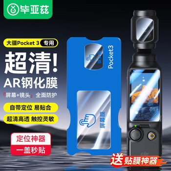 Biaz seconds sticker artifact suitable for dji pocket3 tempered film ar anti-reflective film camera protection lens screen pocket3 tempered film pocket3 accessories xjm8