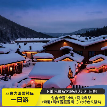 One-day skiing trip to yabuli, including 3 hours of skiing + horse-drawn sledge + ropeway + internet celebrity snow suit and snow goggles + northeastern specialty iron pot stew december 16-february 15 adults/children