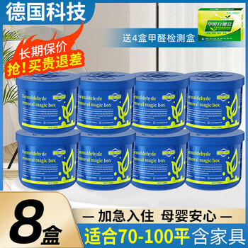 Shantou lincun natural aldehyde removal jelly magic box household formaldehyde removal powerful scavenger self-test 70-00 square meters buy 4 boxes get 4 boxes free + get 4 boxes formaldehyde detection box
