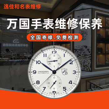 Iwc watch repair and maintenance, movement cleaning, oil maintenance, appearance polishing, refurbishment, watch strap replacement, battery glass replacement, battery replacement (basic service price)