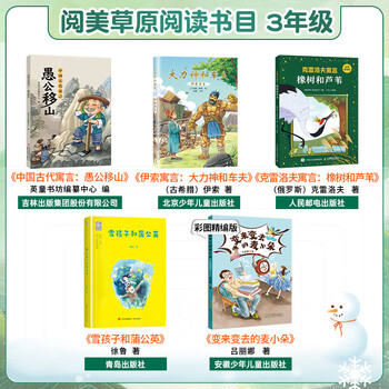 Grades 1, 2, 3, 4, 5 and 6 in yuemei grassland read nursery rhymes and children's songs in full color and edited edition the power of father's love between father and son the toy mud dog that grew up together the magic pen ma liang the ancient chinese fable the foolish old man moves the mountains look at our earth across the horizon the edited version of the masterpiece journey to the west robinson crusoe 5 books for third grade