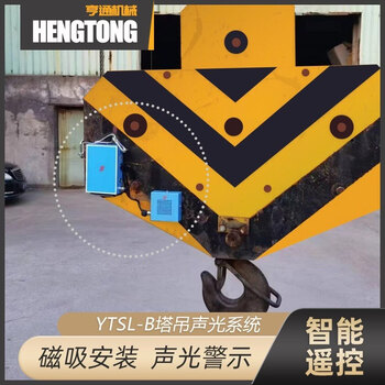 Tower crane hook sound and light alarm tower crane magnetic suction intelligent voice led fire alarm light remote control sound and light alarm