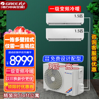 格力(gree)一拖三一拖二中央空调2匹大3匹壁挂式挂机家用 直流变频冷暖多联机分体式商用公寓free系列 3匹 一级能效一拖二 1.5匹+1.5匹