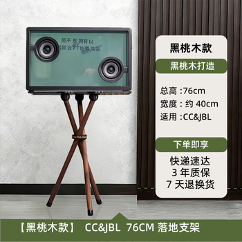 Cosentop is suitable for morrorart cc&jbl audio solid wood bracket suspended transparent lyrics speaker base solid wood floor-standing subtitle walnut bracket cc&jbl black walnut 76cm (excluding audio)