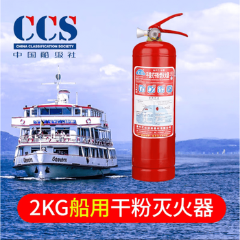 Supply of marine fire extinguisher, portable dry powder, carbon dioxide, water-based foam trolley type, national standard with ccs certificate, marine 2kg dry powder type with ccs certificate