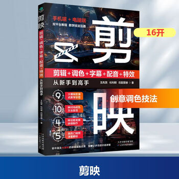 Film editing, editing + color correction + subtitles + dubbing + special effects from novice to master short video editing from beginner to proficient book