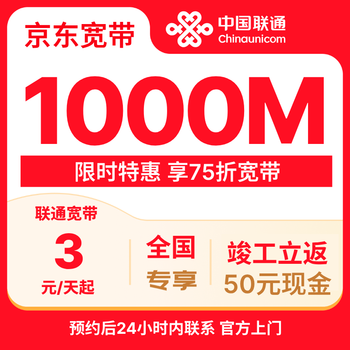 China unicom optical broadband package 1000m starting from 3 yuan/day, limited time 25% off special offer, 50 red envelope rebates