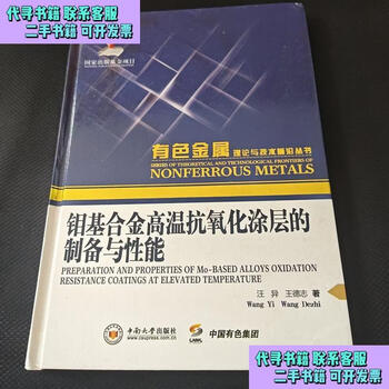 Second-hand book preparation and properties of high-temperature anti-oxidation coatings on molybdenum-based alloys by wang yi and wang dezhi