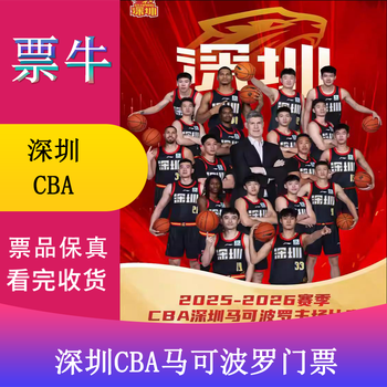 Shenzhen station 2025-2026 season cba basketball league-shenzhen marco polo home shenzhen longhua tickets 2025-12-13 saturday 19 35 class b tickets 180 yuan non-original price consult customer service before bidding, private bidding is invalid please note the identity information contact information