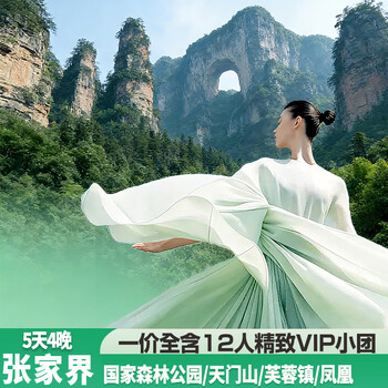 Zhangjiajie tour group tour zhangjiajie forest park/tianmen mountain/baofeng lake/phoenix 5 days and 4 nights in 4 diamond hotels including party and fruit supplies haojue xiangxi 5 days and 4 nights in 4 diamonds for adults