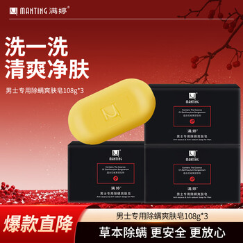Manting men's special anti-mite toning soap 108g*3 pieces (anti-mite soap mite ting soap cleansing soap shower gel)