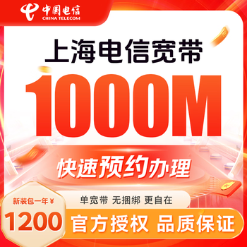 China telecom shanghai telecom low-rate single broadband annual package quick door-to-door installation of non-mobile unicom shanghai telecom single broadband 1000m annual package = 1200 yuan