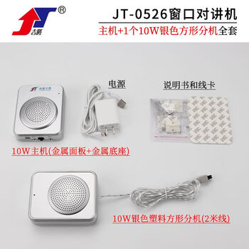 Deshun (deshun) jiteng 0526 window two-way intercom bank hospital station counter ticketing microphone stall dialogue amplification jt-0526-10w plastic square none