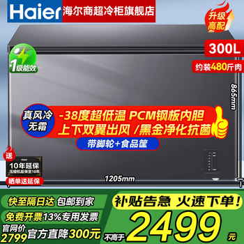 Haier freezer household small horizontal freezer freezer meat deep-sea fish deep-cool quick freezer low-temperature refrigerator fresh-keeping cabinet -38丨air-cooled frost-free丨pure odor antibacterial丨first-class energy efficiency 300l