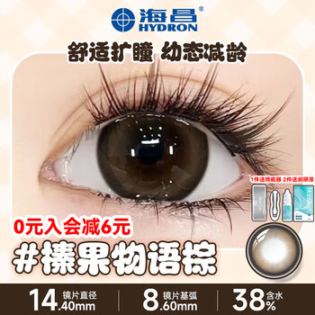 Haichang daily disposable 10-piece dog eye color contact lens large diameter natural pupil expansion next day disposable 5-piece contact lens flagship 10-piece hazelnut story brown 0 degree