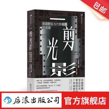 A cut of light and shadow, interviews with contemporary editors in the chinese film industry, 25 gold medal editors’ packing secrets, film and television production and editing books, houlang genuine edition