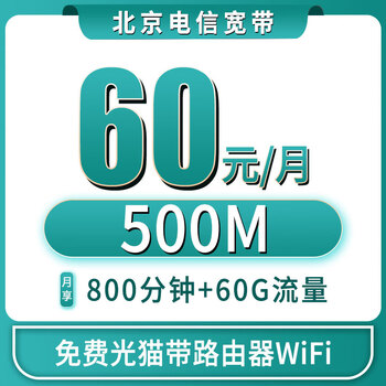 China telecom beijing telecom broadband door-to-door installation and application for gigabit ultra-fast integrated single wireless package 500m telecom broadband 60 yuan/month free optical modem routing