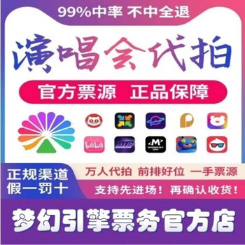 Proxy for auction and grab concert tickets, damai maoyan tickets for planet fanwandao xiudong, proxy for concert, please ask customer service for 50 auction fee link