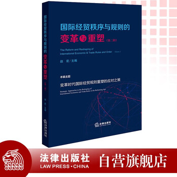 The transformation and reshaping of international economic and trade order and rules (second series)