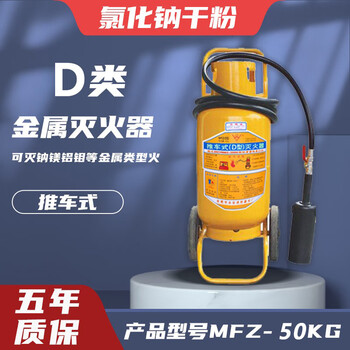 4kg portable class d metal fire extinguisher, metal dust fire sodium chloride agent yellow bottle factory dedicated, trolley-type 50kg metal fire extinguisher
