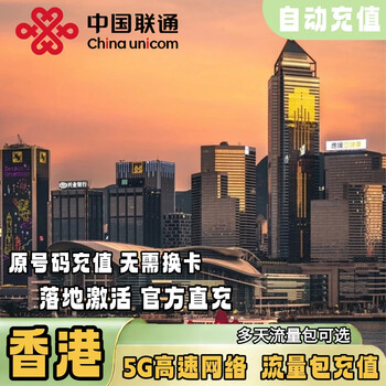 China unicom hong kong roaming data package can be used immediately without changing the phone card. hong kong local 200m per day. please note the recharge number when placing the order.