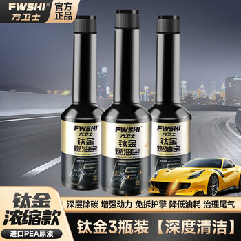 Fangweishi titanium fuel treasure strong engine protection and power boosting gasoline additive powerful carbon removal cleaning agent titanium 3 bottles deep cleaning