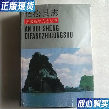 Second-hand 90% new anhui province local chronicles series-susong county chronicles